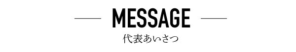 代表挨拶