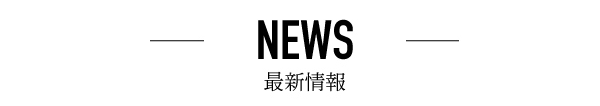 新着情報